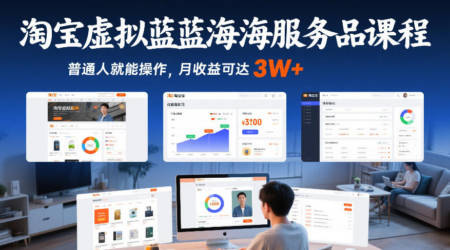 淘宝虚拟蓝海服务品课程，普通人就能操作，月收益可达3W+-南友云赚
