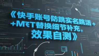 快手账号防跳实名跳激活注册方式+MT替换细节补充，效果自测-南友云赚