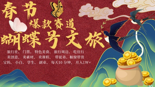 6404ea84430c245009e88a70c0989044.jpeg AI春节搞钱4.0升级版,蝴蝶号超火爆文旅赛道,批量出内容,每日轻松十分钟 月入米1W