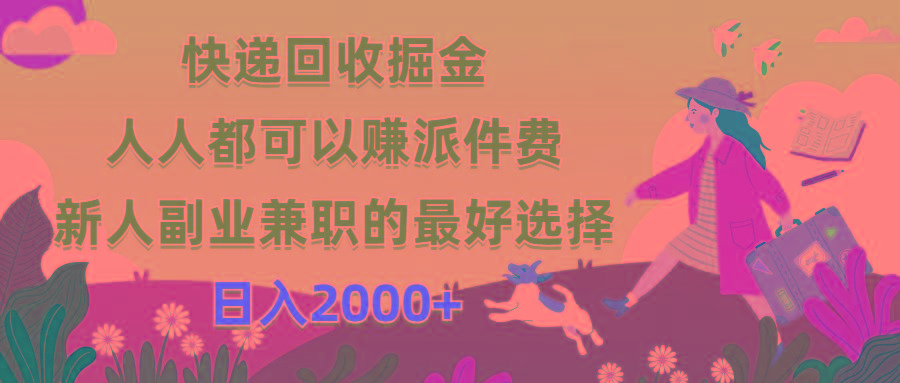 快递回收掘金，人人都可以赚派件费，新人副业兼职的最好选择，日入2000+-南友云赚