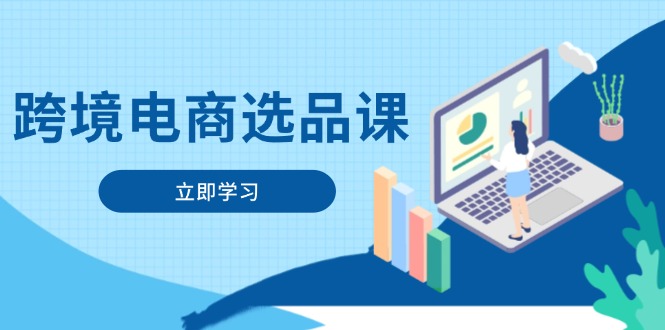 6426f5d7f0290ade75f6e1d6a2f0da06.jpeg 跨境电商选品课:涵盖电动滑板车、健康医疗、电子游戏、厨房用品、宠物等