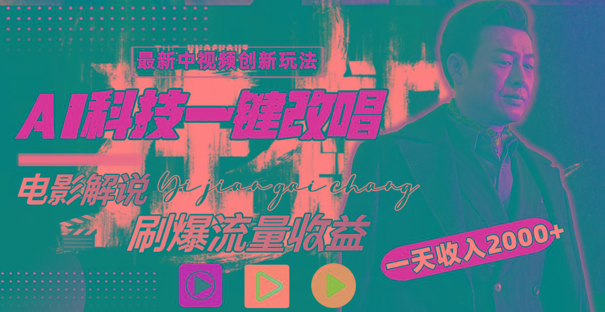 (9361期)中视频最新玩法，AI一键改唱影视解说，刷爆全网流量，日入2000＋全平台通用-南友云赚