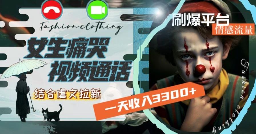 64339a5cba780187622edb9818ae9e66.jpeg 一天收入3300+,用女生痛哭视频通话结合虐文拉新,刷爆平台情感流量【揭秘】