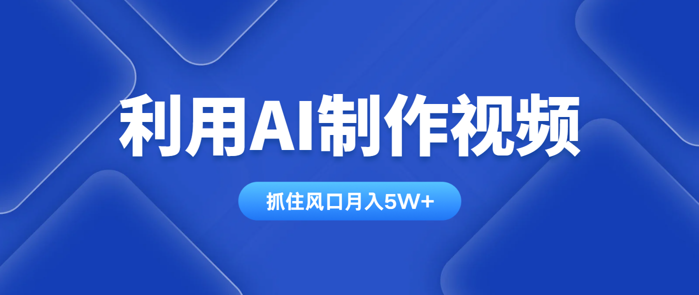 利用AI制作视频，学会一种方法全平台通用月入5W＋-南友云赚