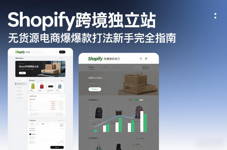 Shopify跨境独立站无货源电商爆款打法新手完全指南-南友云赚