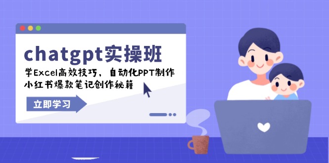 chatgpt实战班，学Excel高效技巧，自动化PPT制作，小红书爆款笔记创作秘籍-南友云赚