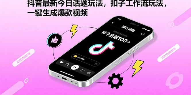 抖音最新今日话题玩法，扣子工作流玩法，一键生成爆款视频-南友云赚