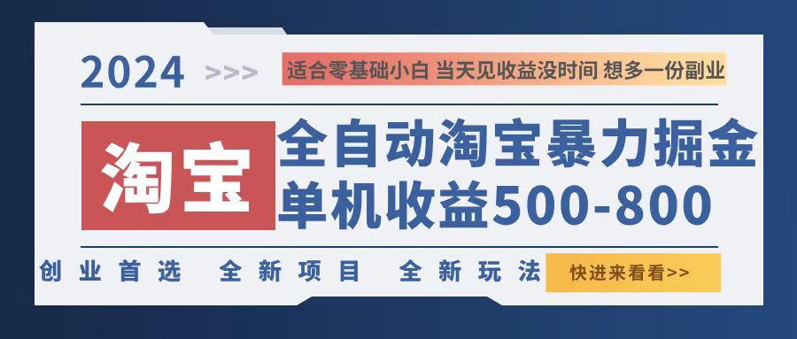2024淘宝暴力掘金，单机500-800，日提=无门槛-南友云赚