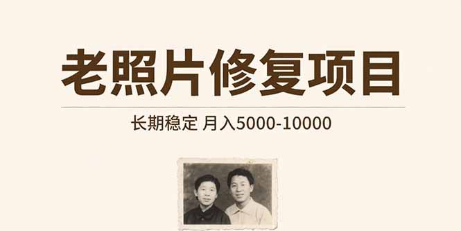 老照片修复项目   长期稳定 月入5000-10000-南友云赚