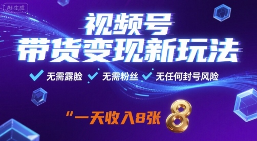 6561ce27db3a5a2ddc5bddf7c7538e57.jpeg 视频号带货变现新玩法,无需露脸,无需粉丝,无任何封号风险,一天收益8张【揭秘】