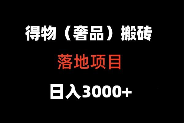 得物搬砖(高奢)落地项目 日入5000+-南友云赚