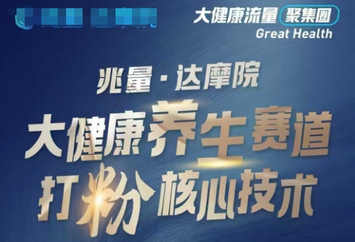 大健康打粉引流，大健康养生赛道暴利打粉新玩法-南友云赚