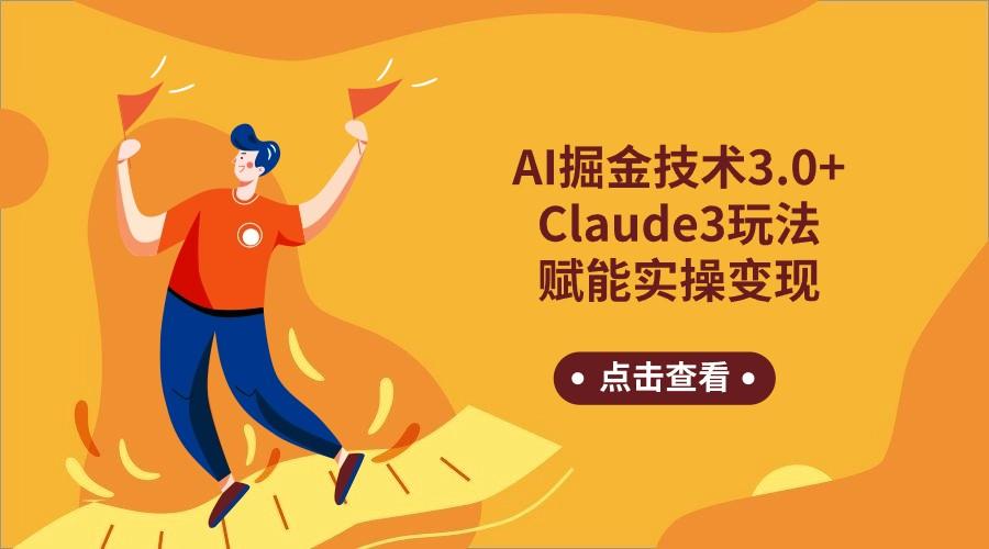 AI掘金技术3.0+Claude3赋能实操变现,日收1000+-南友云赚