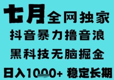 7月最新风口抖音无人直播撸音浪，长期稳定，非短期，全自动运行，低门槛无脑，日入1k+【揭秘】-南友云赚