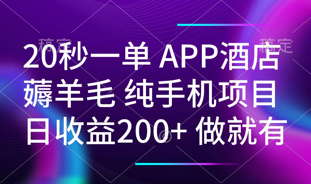 20秒一单APP酒店薅羊毛 春手机项目 日入200+ 空闲时间就能做-南友云赚