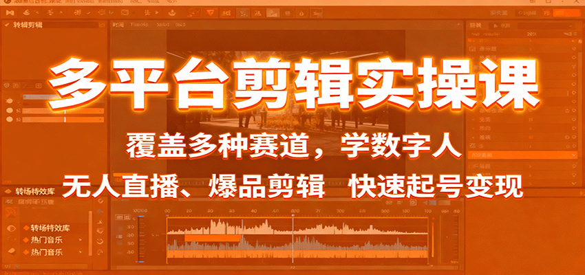 多平台剪辑实操课：覆盖多种赛道，学数字人、无人直播、爆品剪辑，快速起号变现-南友云赚