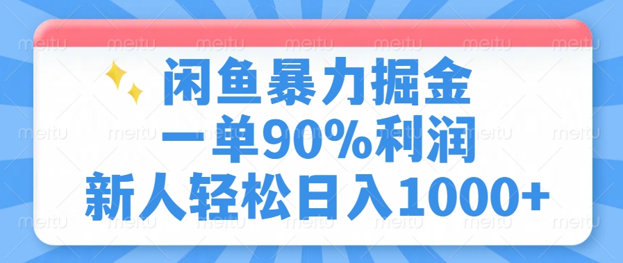 闲鱼暴力掘金，一单90%利润，新人轻松日入1000+-南友云赚