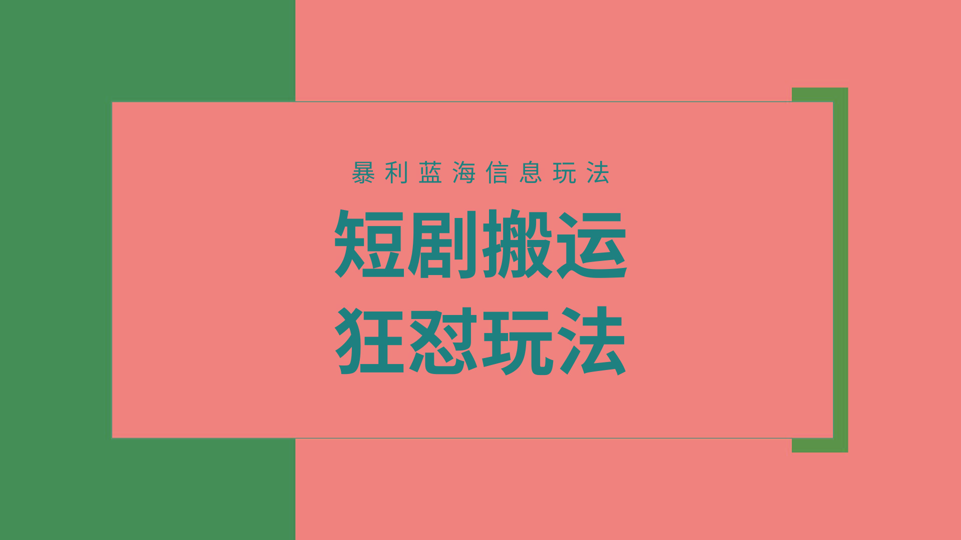 65a4f1fe34831fa2f5e0390109d4b27e.jpeg (9558期)【蓝海野路子】视频号玩短剧,搬运+连爆打法,一个视频爆几万收益!附搬…