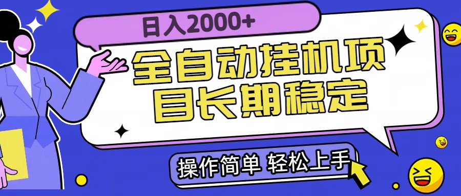 全自动挂机项目日入2000+长期稳定收益-南友云赚