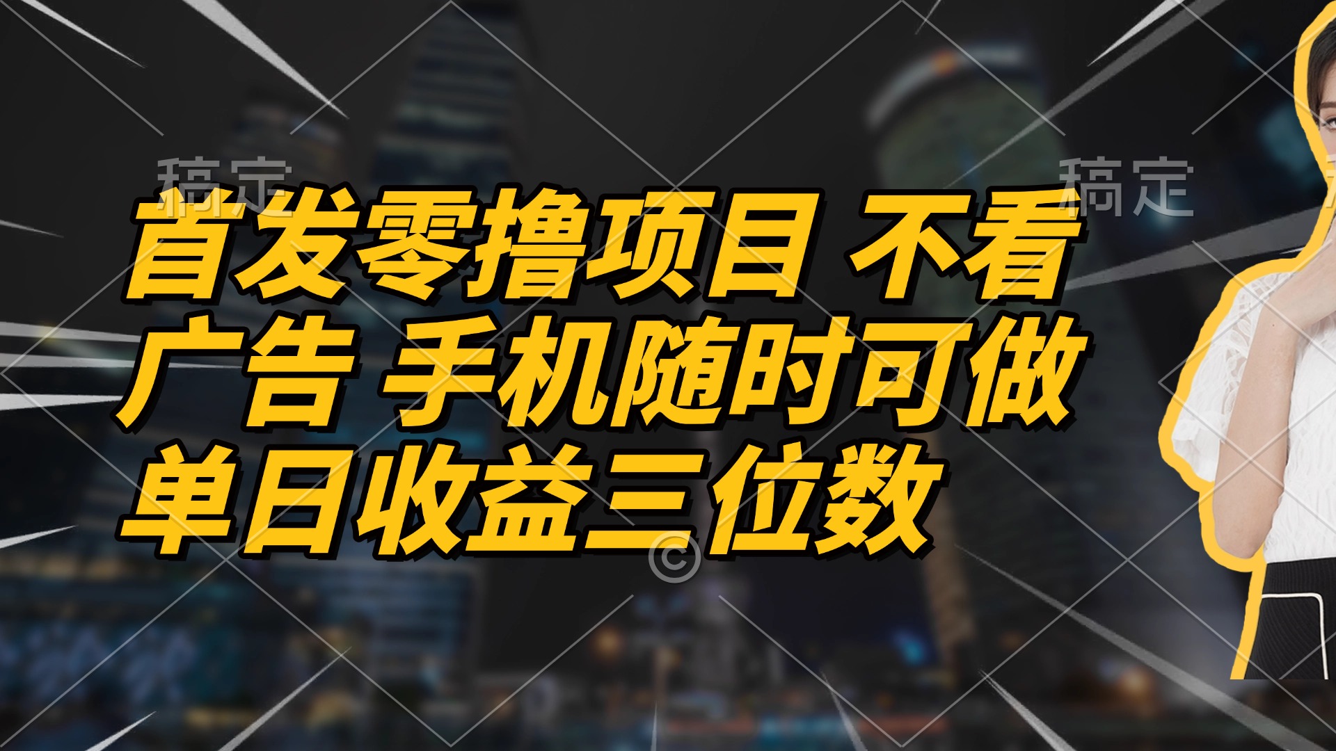 首发零撸项目 不看广告 手机随时可做 单日收益三位数-南友云赚