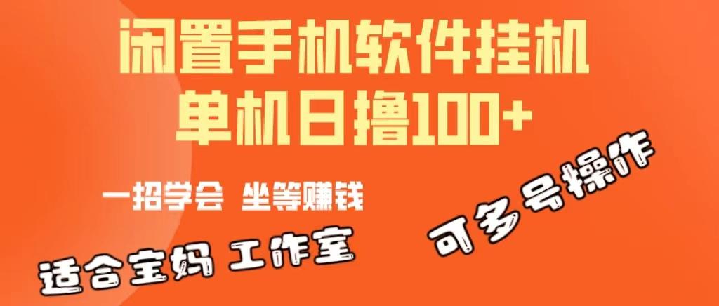 一部闲置安卓手机，靠挂机软件日撸100+可放大多号操作-南友云赚