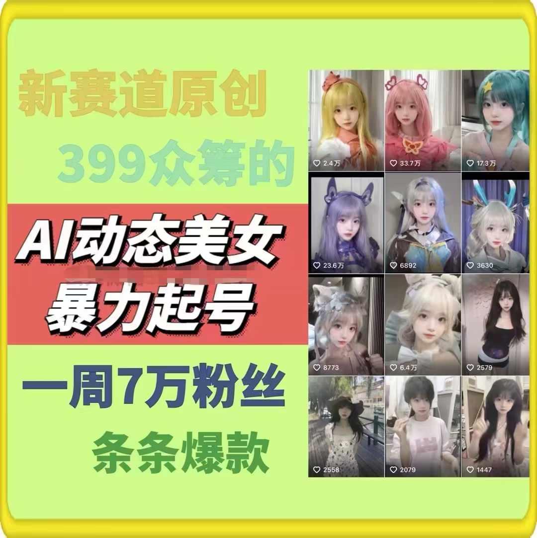AI动态美女暴力起号，新赛道原创作品，条条爆款，一周7万粉丝-南友云赚