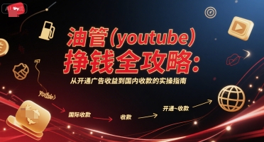 661655c7ed1e62e95833ca03f770d5f5.jpeg 油管(youtube)挣钱全攻略:从开通广告收益到国内收款的实操指南(更新)