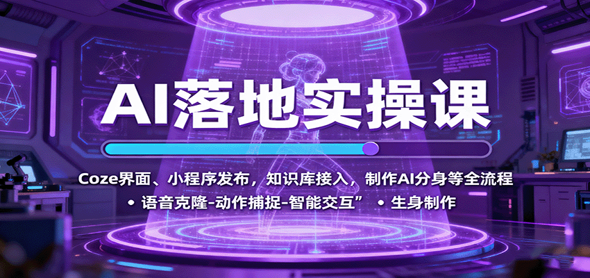 AI落地实操课：Coze界面、小程序发布，知识库接入，制作AI分身等全流程-南友云赚
