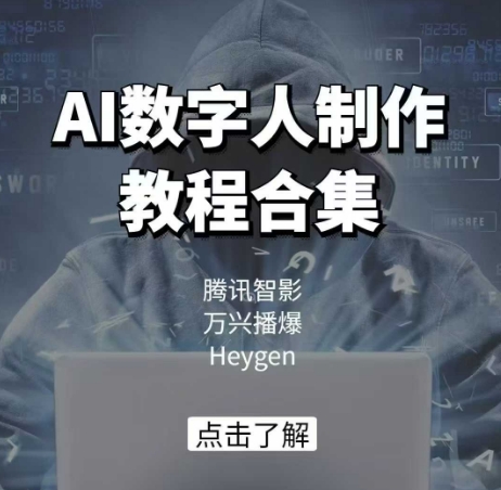AI数字人制作教程合集，腾讯智影 万兴播爆 Heygen三大平台教学-南友云赚