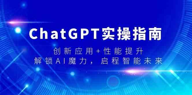 ChatGPT实操指南，创新应用+性能提升，解锁AI魔力，启程智能未来-南友云赚