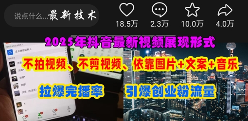 66368f81da944ddf03b46f406f0e8ccc.jpeg 抖音最新视频展现形式,不拍视频、不剪视频、依靠图片+文案助推热门,引爆创业粉