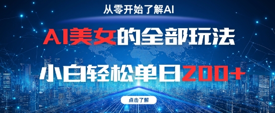 AI美女的全部玩法0基础小白轻松单日2张+-南友云赚