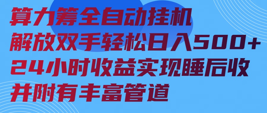 算力筹全自动挂机24小时收益实现睡后收入并附有丰富管道-南友云赚