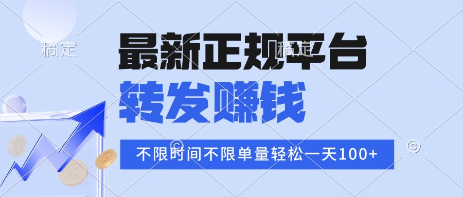 2025年最新正规平台 转发赚钱 不限单量，单价高，一天轻松100+-南友云赚