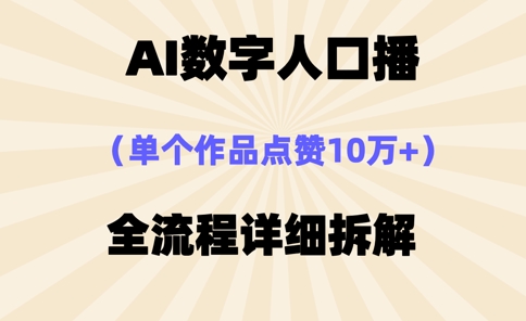 AI数字人口播，单个作品点赞10万+，操作方法十分简单-南友云赚
