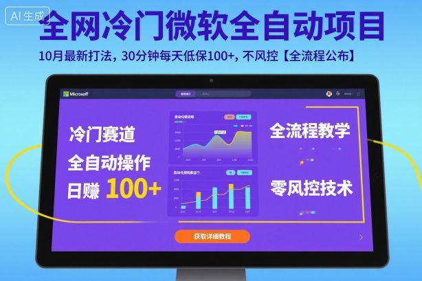 全网冷门微软全自动挂G项目，10月最新打法，30分钟每天低保100+，不风控【全流程公布】【揭秘】-南友云赚