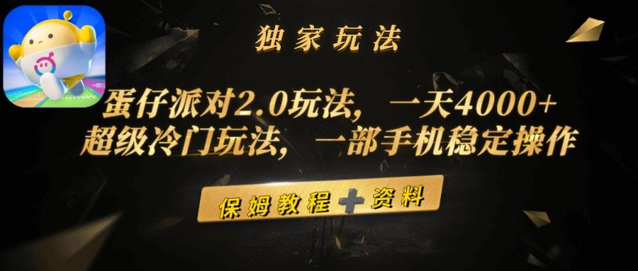 (9524期)蛋仔派对2.0玩法，一天4000+，超级冷门玩法，一部手机稳定操作-南友云赚