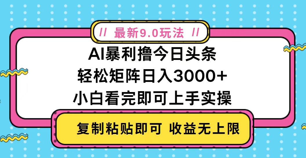 今日头条最新9.0玩法，轻松矩阵日入2000+-南友云赚