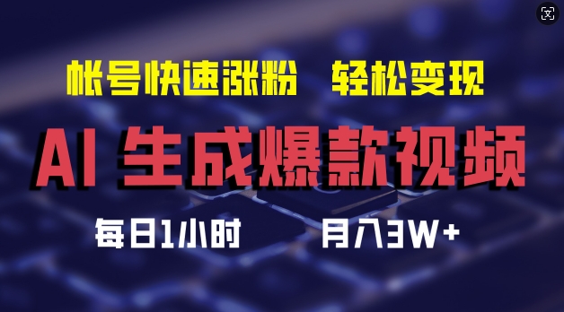 AI生成爆款视频，助你帐号快速涨粉，轻松月入3W+【揭秘】-南友云赚