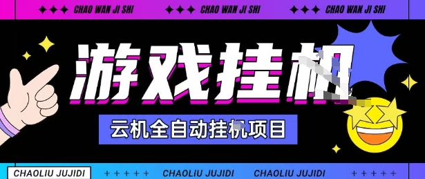 2025暴力挂G自撸项目单窗口30-100＋无上限可批量矩阵操作单窗口无限提秒到账【揭秘】-南友云赚