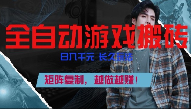 副业掘金首选！全自动游戏搬砖，日入10张，可矩阵放大，越做越賺【揭秘】-南友云赚