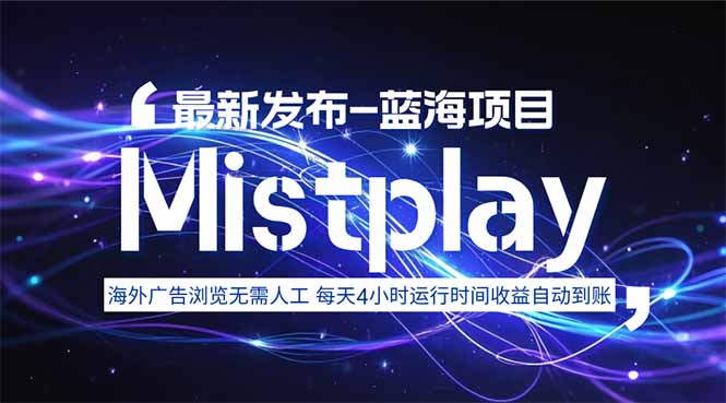 8月中旬新项目Mistplay海外游戏广告，每天自动运行2-4小时无需人工值...-南友云赚