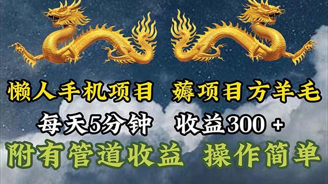 懒人手机项目，每天5分钟，每天收益300+，多种方式可扩大收益！-南友云赚