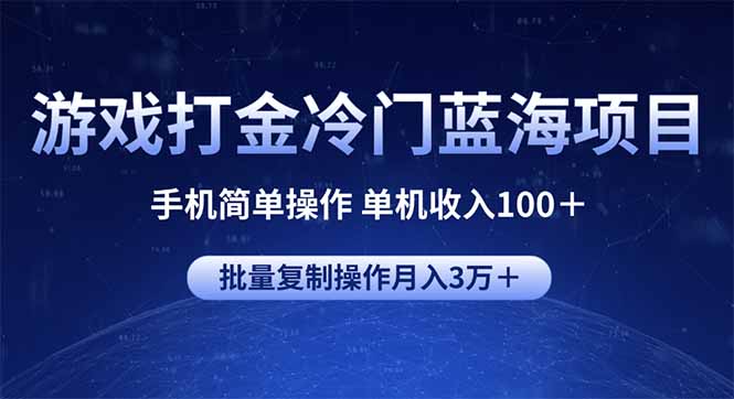 游戏打金冷门蓝海项目 手机简单操作 单机收入100＋ 可批量复制操作-南友云赚