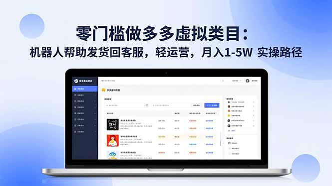 零门槛做多多虚拟类目：机器人帮助发货回客服，轻运营，月入 1-5W 实操路径-南友云赚