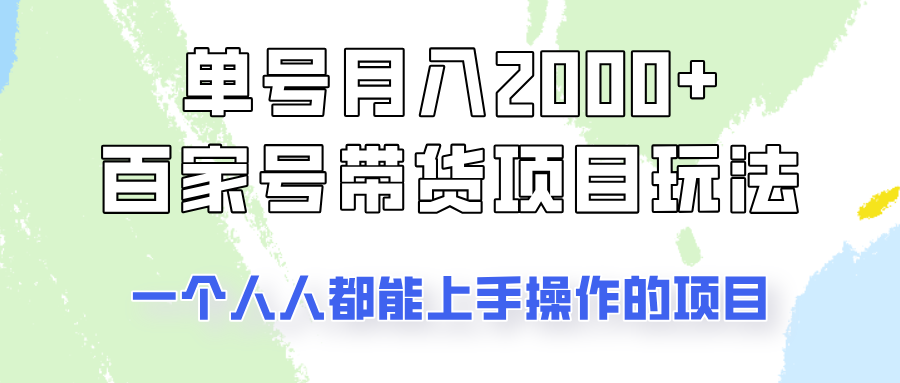 单号单月2000+的百家号带货玩法，一个人人能做的项目！-南友云赚