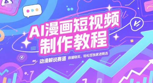67bcbba6a089ca2b30893bd87cd54d13.jpeg AI漫画短视频制作教程,动漫解说赛道,数据稳定且流量高,轻松签独家进精选