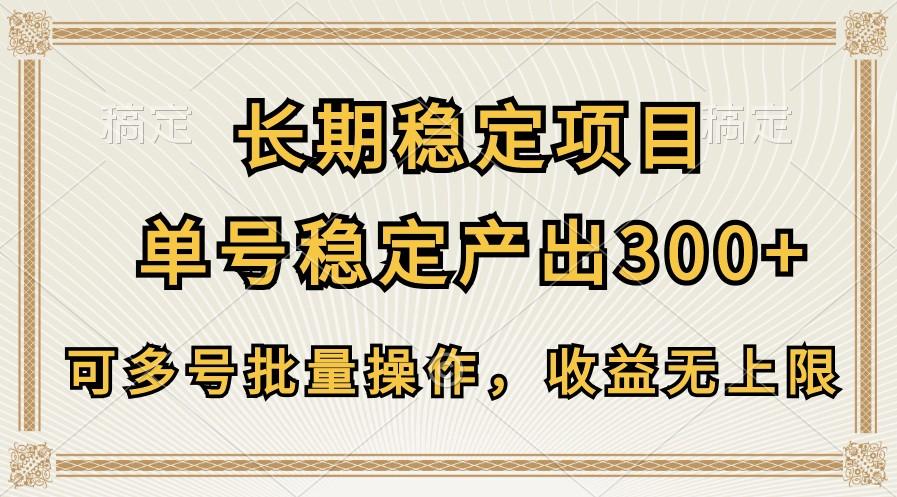 长期稳定项目，单号稳定产出300+，可多号批量操作，收益无上限-南友云赚