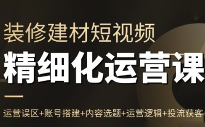 方哥·泛家居短视频精细化运营课-南友云赚