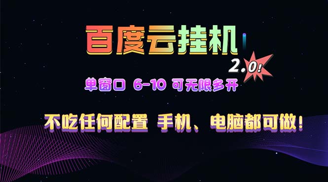 百度云机2.0最新玩法，单机日收入500+，小白也可轻松上手！！！-南友云赚